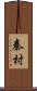 秦村 Scroll