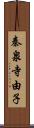 秦泉寺由子 Scroll