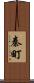 秦町 Scroll