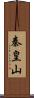 秦皇山 Scroll