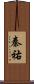 秦祐 Scroll
