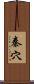 秦穴 Scroll