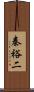 秦裕二 Scroll
