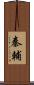 秦輔 Scroll