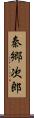秦郷次郎 Scroll