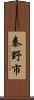 秦野市 Scroll