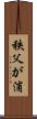 秩父が浦 Scroll