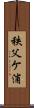 秩父ケ浦 Scroll
