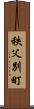 秩父別町 Scroll