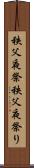 秩父夜祭 Scroll
