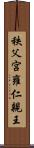 秩父宮雍仁親王 Scroll