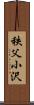 秩父小沢 Scroll