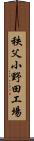 秩父小野田工場 Scroll