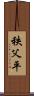 秩父平 Scroll