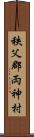 秩父郡両神村 Scroll