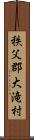 秩父郡大滝村 Scroll