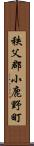 秩父郡小鹿野町 Scroll