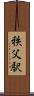 秩父駅 Scroll