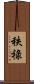 秩祿 Scroll