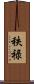 秩禄 Scroll