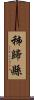 秭歸縣 Scroll