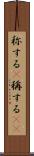 称する(P) Scroll