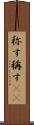 称す Scroll