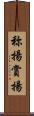 称揚 Scroll