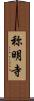 称明寺 Scroll