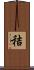 秸 Scroll