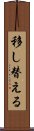 移し替える Scroll