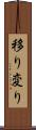 移り変り Scroll