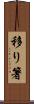 移り箸 Scroll