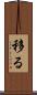 移る Scroll
