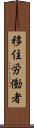 移住労働者 Scroll