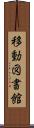 移動図書館 Scroll