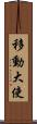 移動大使 Scroll