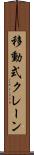 移動式クレーン Scroll