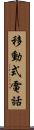 移動式電話 Scroll