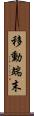 移動端末 Scroll