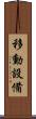 移動設備 Scroll