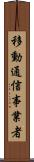 移動通信事業者 Scroll