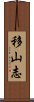 移山志 Scroll