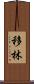 移林 Scroll