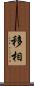 移相 Scroll