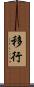移行 Scroll