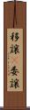 移譲(P) Scroll