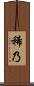 稀乃 Scroll