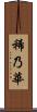 稀乃華 Scroll