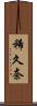 稀久奈 Scroll